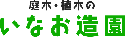 いなお造園