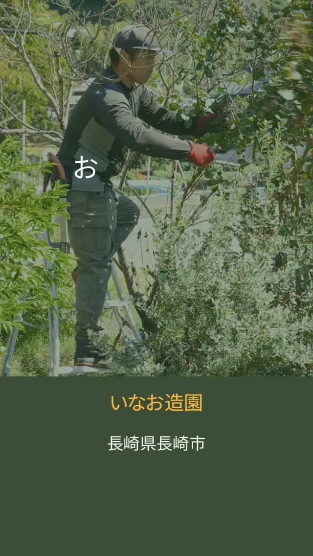 こんばんは🌇いなお造園です❗️